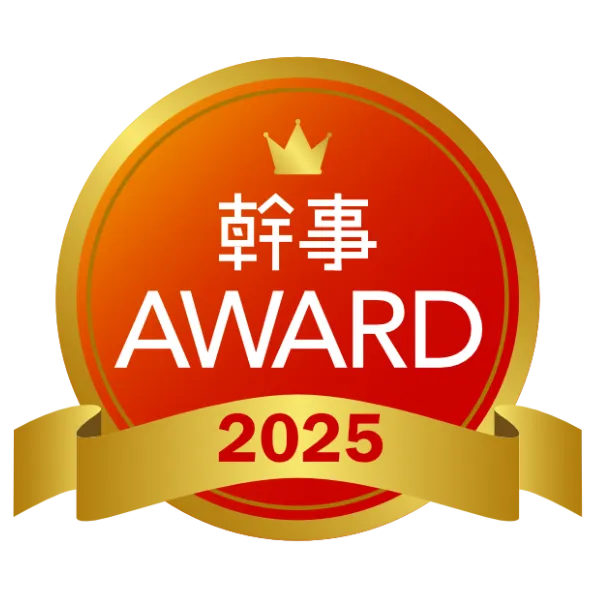 幹事AWARD2025