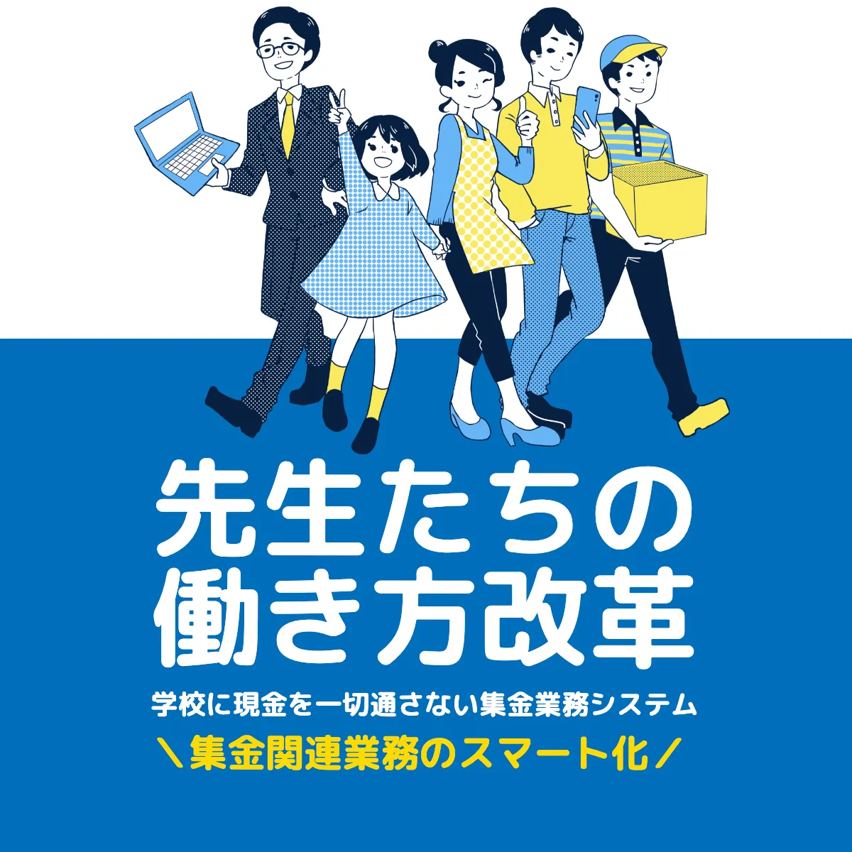 学校向け集金・購買プラットフォーム「学校モール」