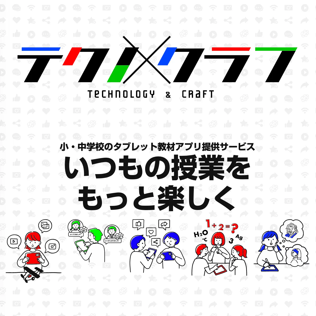 デジタル教材「テクノクラフ」